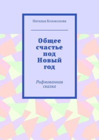 Общее счастье под Новый год. Рифмованная сказка