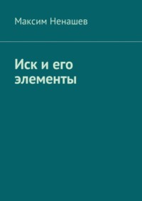 Иск и его элементы