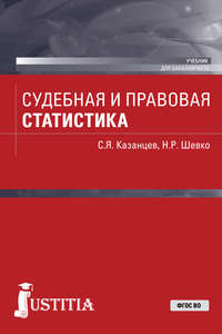 Судебная и правовая статистика