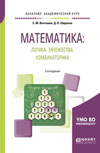 Математика: логика, множества, комбинаторика 2-е изд. Учебное пособие для академического бакалавриата