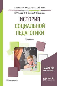 История социальной педагогики 3-е изд. Учебное пособие для академического бакалавриата