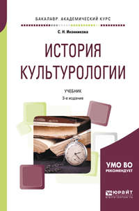 История культурологии 3-е изд., пер. и доп. Учебник для академического бакалавриата