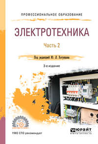 Электротехника в 2 ч. Часть 2 3-е изд., пер. и доп. Учебное пособие для СПО