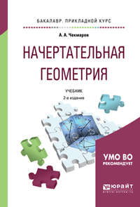 Начертательная геометрия 2-е изд., испр. и доп. Учебник для прикладного бакалавриата