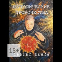 Неутопические пророчества