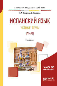 Испанский язык. Устные темы (A1-A2) 2-е изд., пер. и доп. Учебное пособие для академического бакалавриата