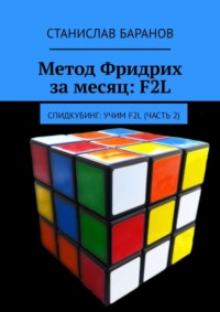 Метод Фридрих за месяц: F2L. Спидкубинг: Учим F2L (часть 2)