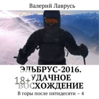 Эльбрус-2016. Удачное восхождение. В горы после пятидесяти – 4