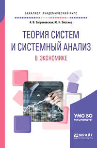 Теория систем и системный анализ в экономике. Учебное пособие для академического бакалавриата