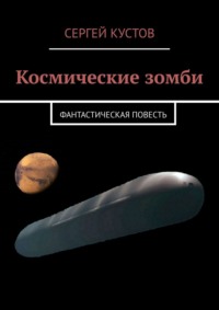 Космические зомби. Фантастическая повесть