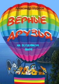 Верные друзья. На воздушном шаре