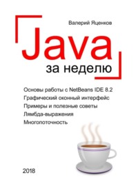 Java за неделю. Вводный курс