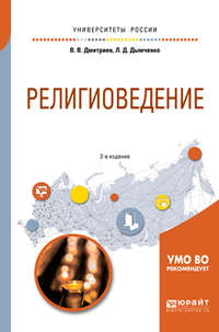 Религиоведение 2-е изд., испр. и доп. Учебное пособие для академического бакалавриата