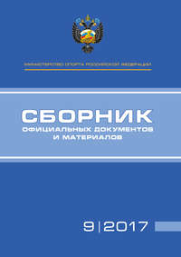 Министерство спорта Российской Федерации. Сборник официальных документов и материалов. №09/2017