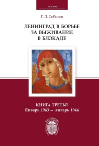 Ленинград в борьбе за выживание в блокаде. Книга третья. Январь 1943 – январь 1944