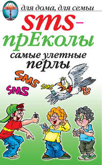 SMS-прЕколы. Самые улётные перлы