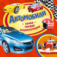 Автомобили