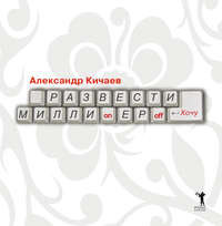 Развести миллионеров… хочу
