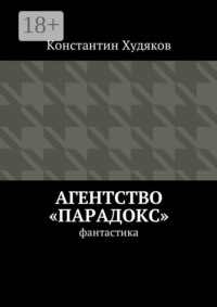 Агентство «Парадокс». Фантастика