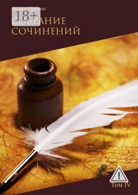 Собрание сочинений. Том IV