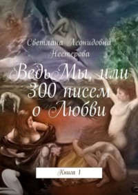 ВедьМы, или 300 писем о Любви. Книга 1