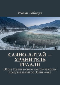 Саяно-Алтай – хранитель Грааля. Образ Грааля в свете тэнгри-камских представлений об Эрлик-хане