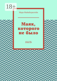 Маяк, которого не было. Быль