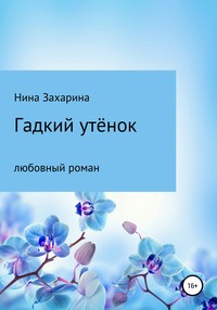 Гадкий утёнок