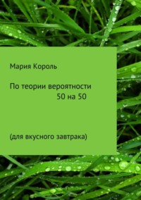 По теории вероятности 50 на 50