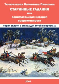 Старинные гадания, или Занимательная история современности