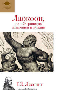 Лаокоон, или О границах живописи и поэзии