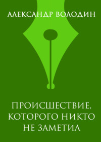 Происшествие, которого никто не заметил