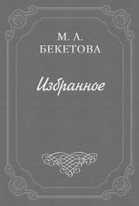 Письмо М. А. Бекетовой к В. А. Пясту