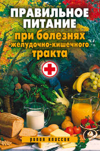 Правильное питание при болезнях желудочно-кишечного тракта