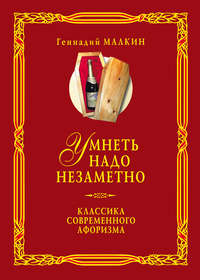Умнеть надо незаметно. Классика современного афоризма. Том 2