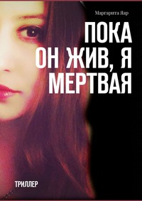 Пока он жив, я мертвая. Триллер