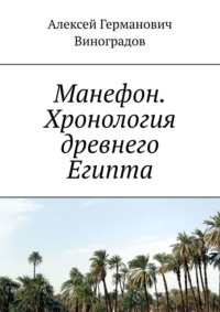 Манефон. Хронология древнего Египта