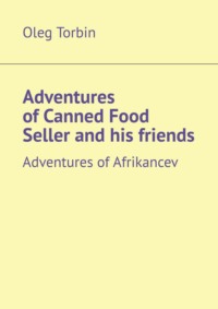 Adventures of Canned Food Seller and his friends. Adventures of Afrikancev