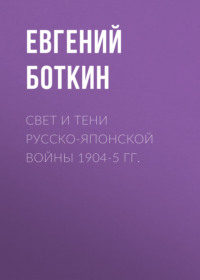 Свет и тени русско-японской войны 1904-5 гг.