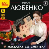 Маскарад со смертью