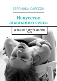 Искусство анального секса. 20 техник и другие секреты ласк