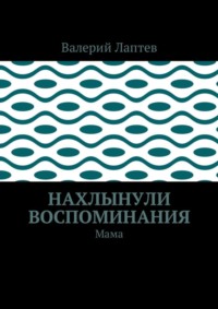 Нахлынули воспоминания. Мама