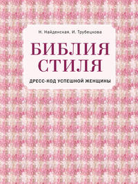Библия стиля. Дресс-код успешной женщины