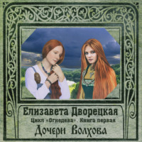 Огнедева. Дочери Волхова