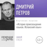 Лекция «История происхождения языков. Испанский язык»