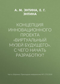 Концепция инновационного проекта «Виртуальный музей будущего». С чего начать разработку?