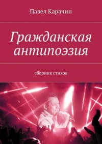 Гражданская антипоэзия. Сборник стихов