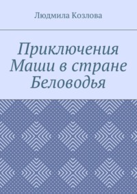 Приключения Маши в стране Беловодья