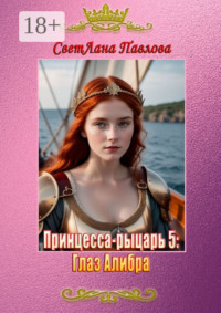 Принцесса-рыцарь – 5: Глаз Алибра
