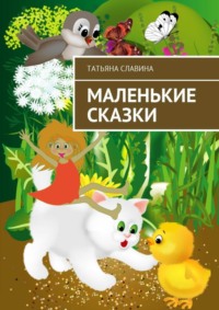 Маленькие сказки